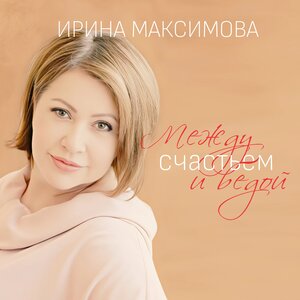 Между счастьем и бедой