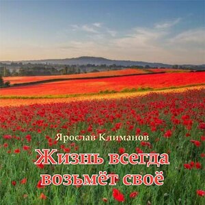 Жизнь Всегда Возьмёт Своё