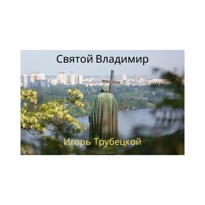 Святой Владимир