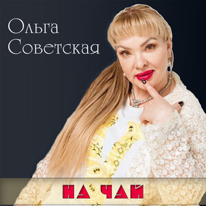 На Чай