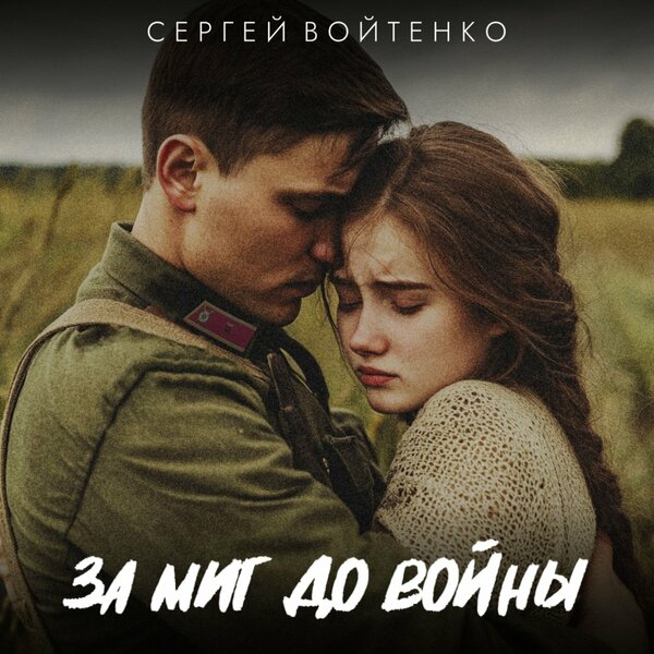 cover for track За миг до войны of artist Сергей Войтенко