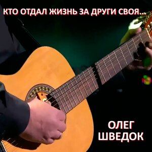 Кто отдал жизнь за други своя
