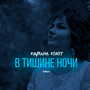 В тишине ночи