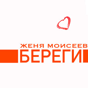 Береги