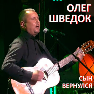 Сын вернулся