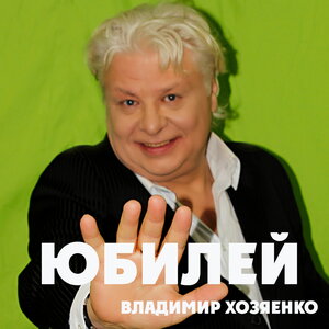 Юбилей