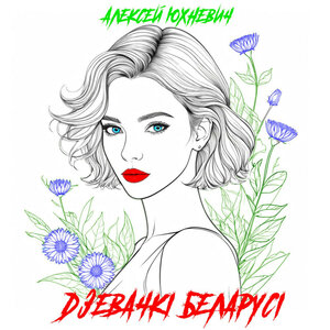 Дзевачкі Беларусі