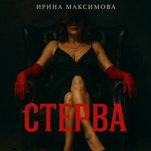 Стерва