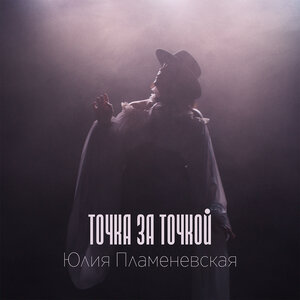 Точка за точкой