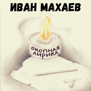 Окопная лирика