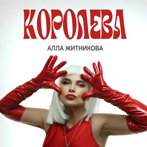 Королева