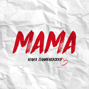 Мама