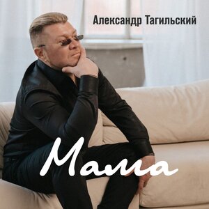 Мама