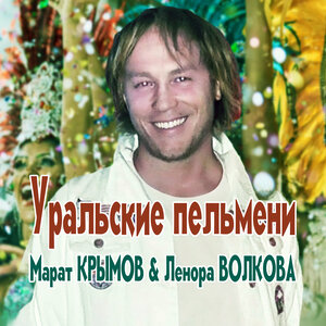 Уральские пельмени