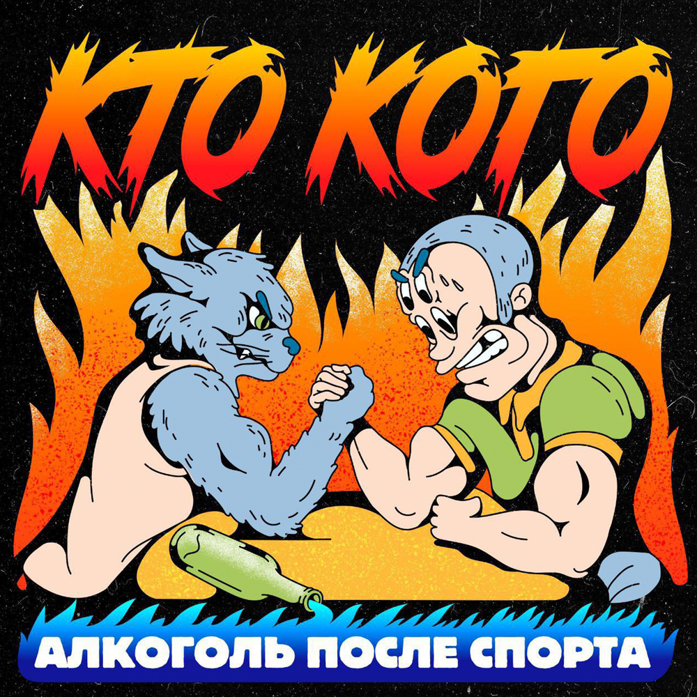 Алкоголь После Спорта альбом Кто кого слушать онлайн бесплатно на ...