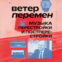 Аудио Александра Серова. «Ветер перемен: музыка перестройки и постперестройки»  