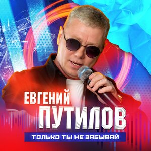 Только ты не забывай