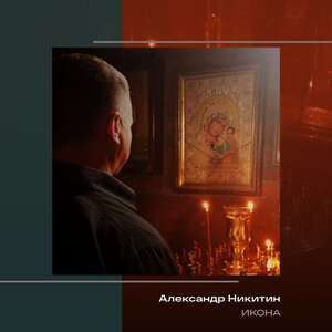 Икона