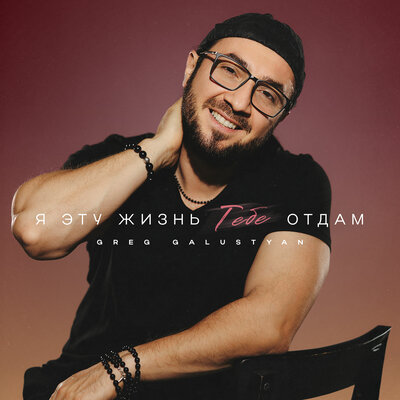 cover for track Я эту жизнь тебе отдам of artist Greg Galustyan