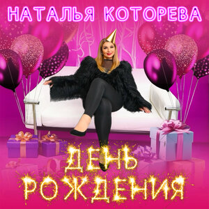 День рождения