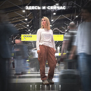 Здесь и сейчас