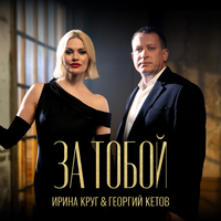 Сингл За тобой  