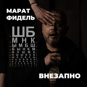 Внезапно