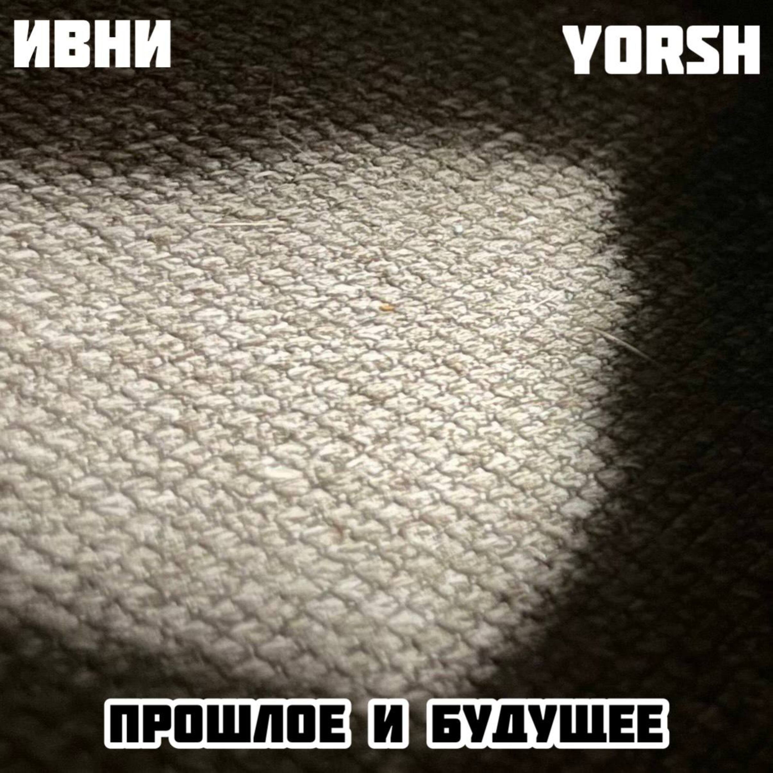 Прошлое и будущее