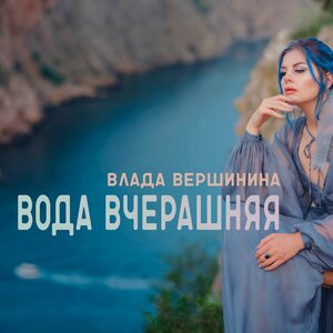 Вода вчерашняя