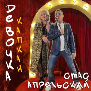 Девочка-капкан