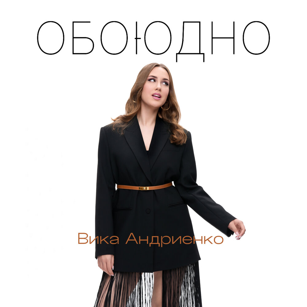 Обоюдно песня слушать. Обоюдно песня слушать. Обоюдно песня слушать. Обоюдно песня слушать. Обоюдно песня слушать.