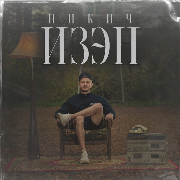 cover for track Изэн of artist Никич