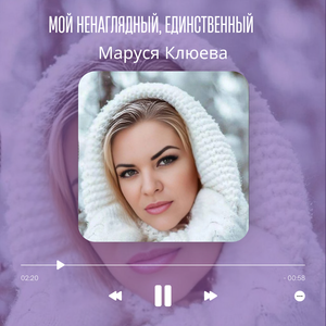 Мой ненаглядный, единственный