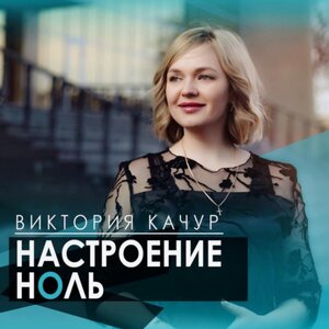 Настроение ноль