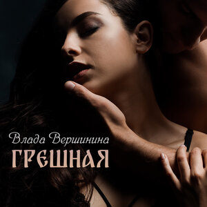 Грешная