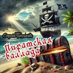 Пиратская баллада
