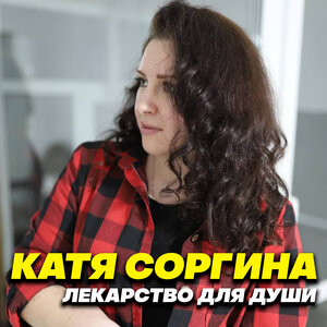Катя Соргина