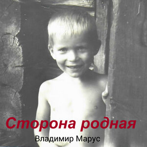 Владимир Марус