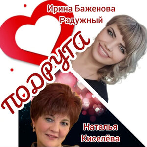 ПОДРУГА