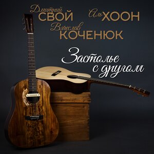 Застолье с другом