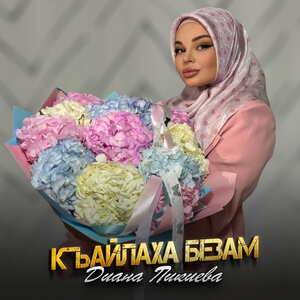 Диана Пикиева