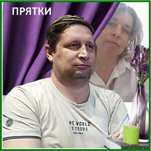 Прятки