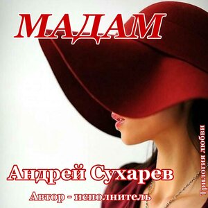 Мадам.