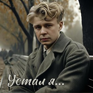 Устал я...