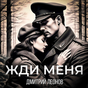 Жди меня