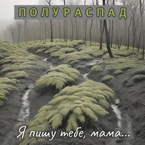 Полураспад