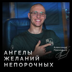 Ангелы желаний непорочных