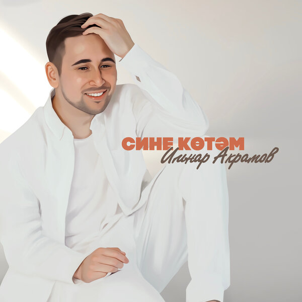 cover for track Сине көтәм of artist Ильнар Акрамов