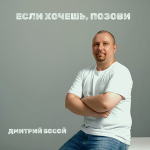Если хочешь, позови