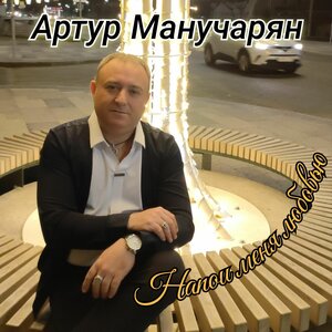 Напои меня любовью